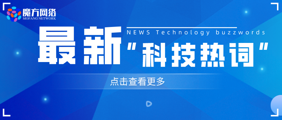 2023最流行的九個“科技熱詞”你了解嗎？