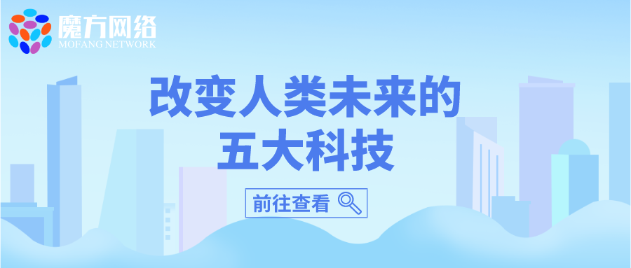 改變人類未來的五大科技