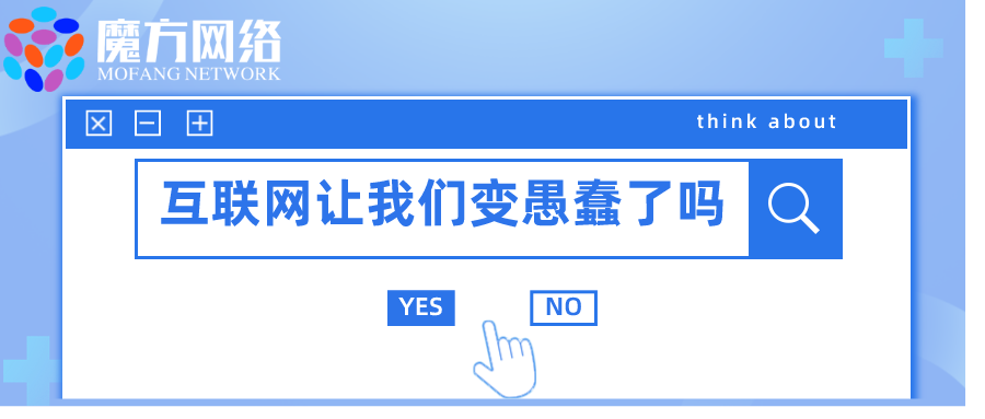 思考丨互聯網讓我們變得愚蠢了嗎				
